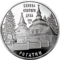 Срібна монета Церква Святого Духа в Рогатині 10 грн.