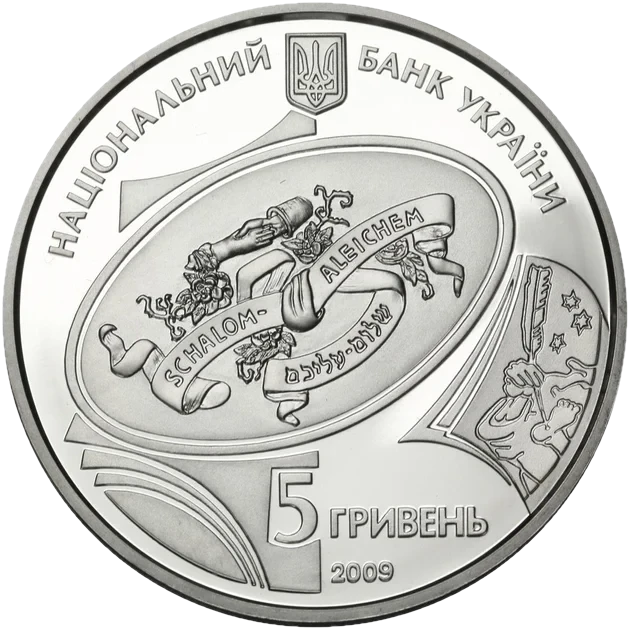 Аверс монети срібла «Срібна монета Шолом-Алейхем», 2009 рік, 5 ₴