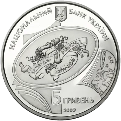 Аверс Срібна монета Шолом-Алейхем 5 грн.