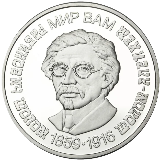 Реверс монети срібла «Срібна монета Шолом-Алейхем», 2009 рік, 5 ₴