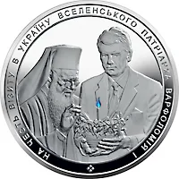 Срібна монета На честь візиту в Україну Вселенського Патріарха Варфоломія І 50 грн.