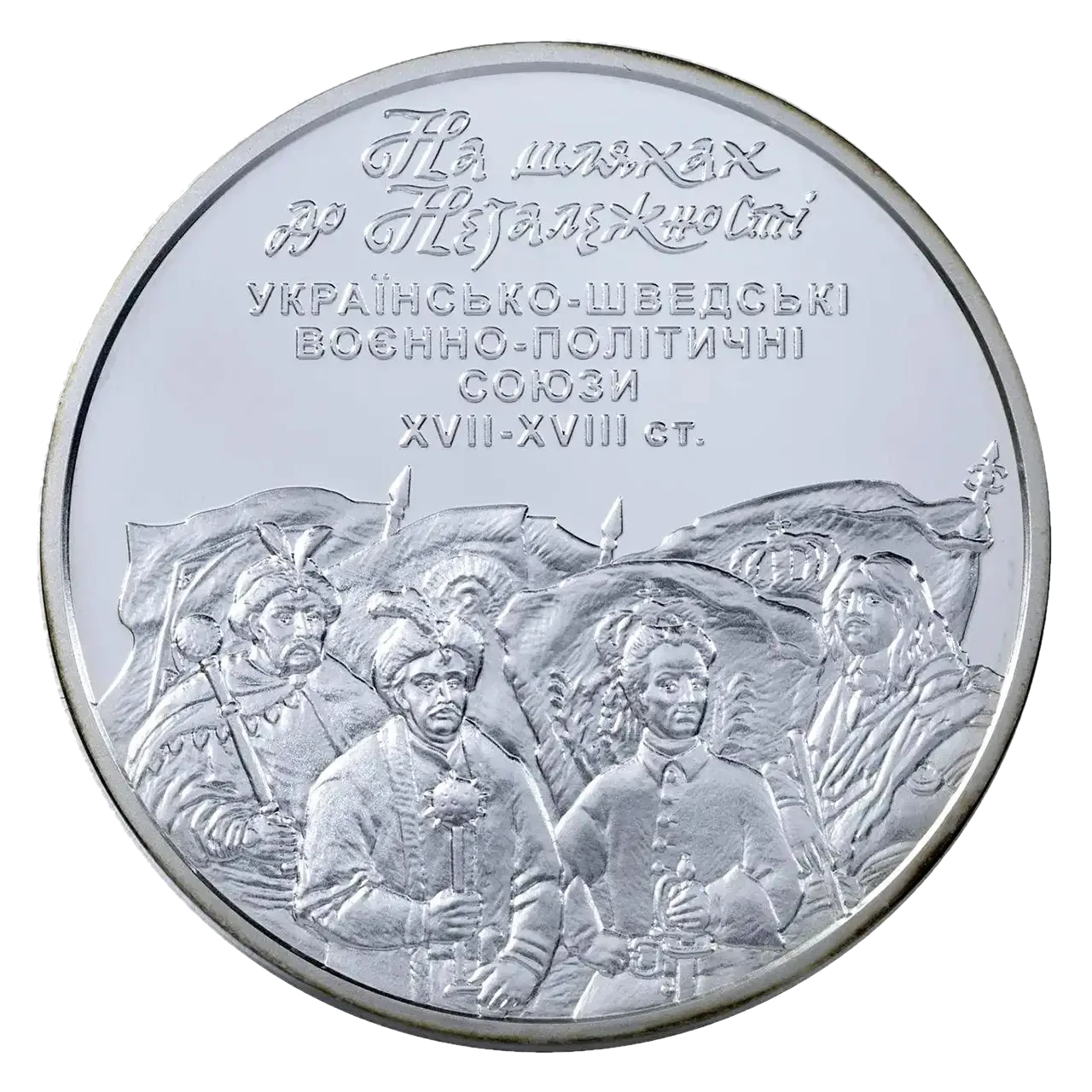 Реверс монети срібла «Срібна монета На шляхах до незалежності. Українсько-шведські воєнно-політичні союзи XVII-XVIII ст», 2008 рік, 10 ₴