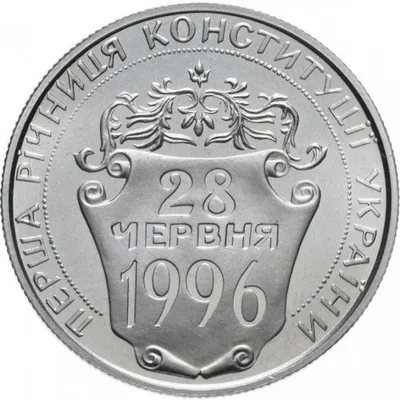 Монета Перша річниця Конституції України 2 грн.