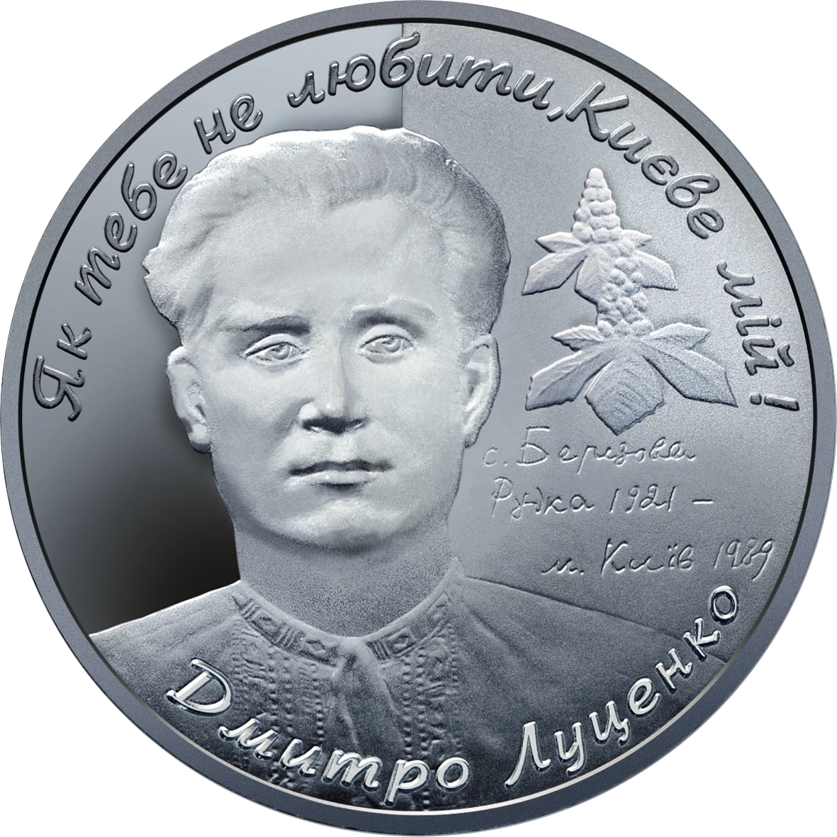 Реверс монети срібла «Срібна монета Дмитро Луценко», 2006 рік, 5 ₴