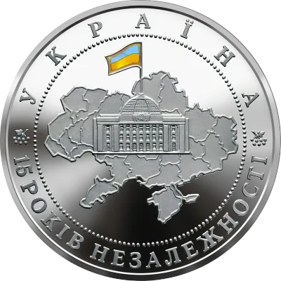Срібна монета 15 років незалежності України 20 грн.