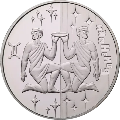 Срібна монета Близнюки 5 грн.