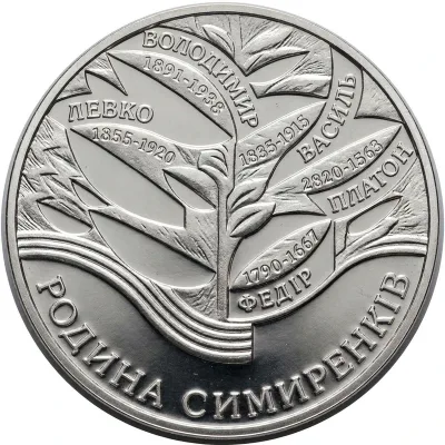 Срібна монета Родина Симиренків 10 грн.