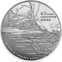 Срібна монета 60 років визволення Києва від фашистських загарбників 20 грн.