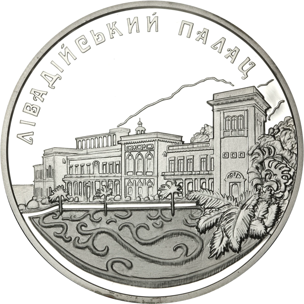 Реверс монети срібла «Срібна монета Лівадійський палац», 2003 рік, 10 ₴