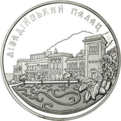 Срібна монета Лівадійський палац 10 грн.