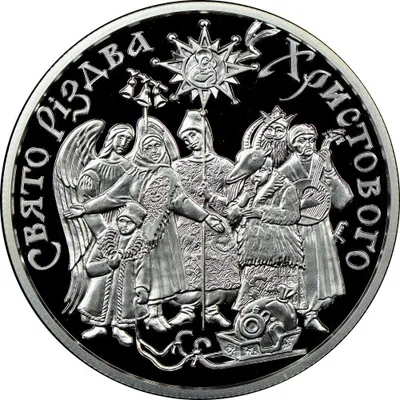 Срібна монета Свято Різдва Христового в Україні 10 грн.