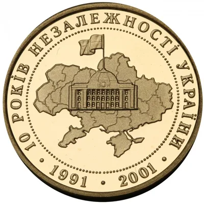 Золота монета 10 років проголошення незалежності 10 грн.