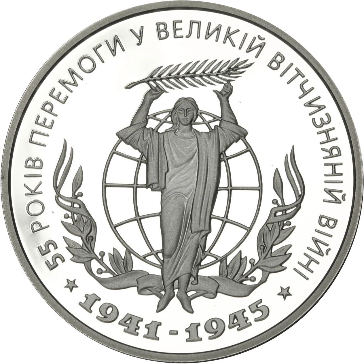 Реверс монети срібла «Срібна монета 55 років Перемоги у ВВВ 1941-1945 років», 2000 рік, 10 ₴