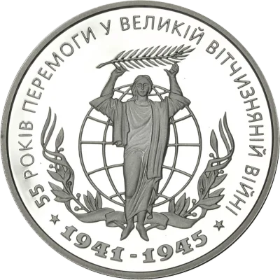 Срібна монета 55 років Перемоги у ВВВ 1941-1945 років 10 грн.