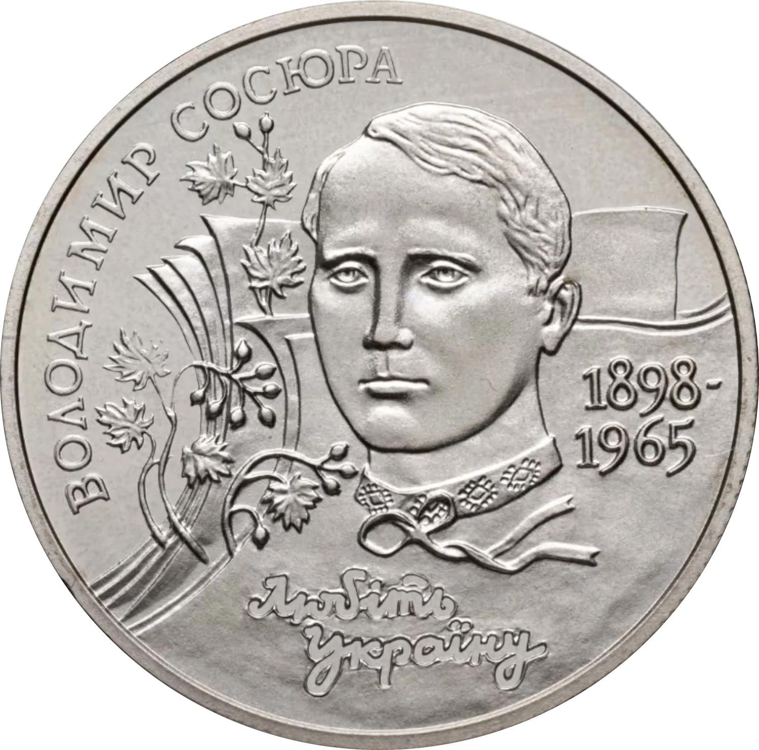 Реверс монети нейзильберу «Монета Володимир Сосюра», 1998 рік, 2 ₴