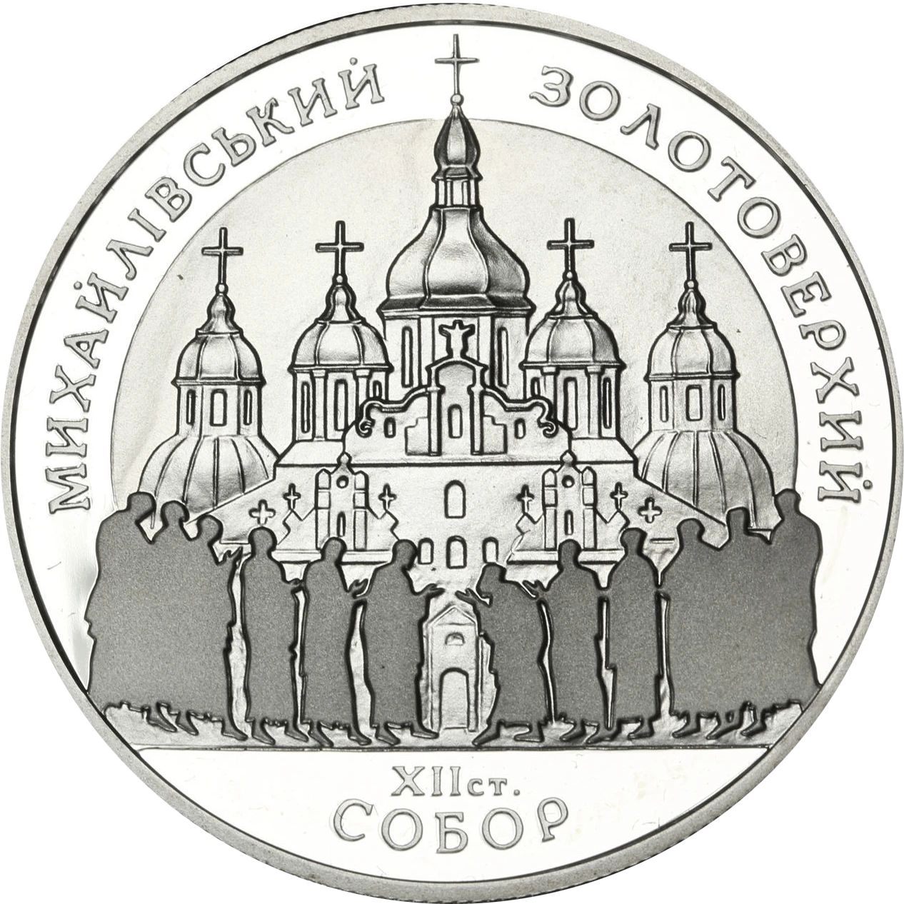 Реверс монети срібла «Срібна монета Михайлівський Золотоверхий собор», 1998 рік, 10 ₴