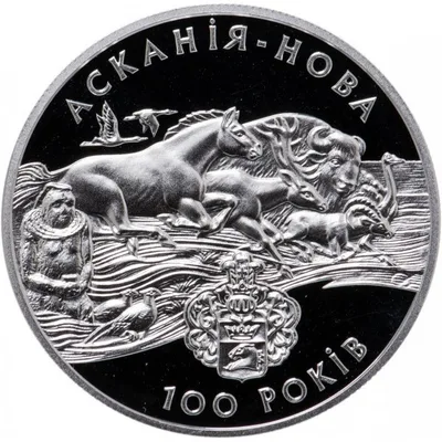 Срібна монета Асканія-Нова 10 грн.