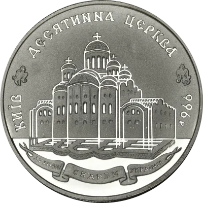 Срібна монета Десятинна церква 20 грн.