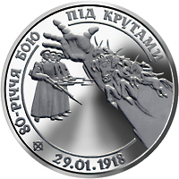 Реверс монети нейзильберу «Монета 80-річчя бою під Крутами», 1998 рік, 2 ₴