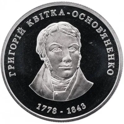 Монета Григорій Квітка-Основ`яненко 2 грн.