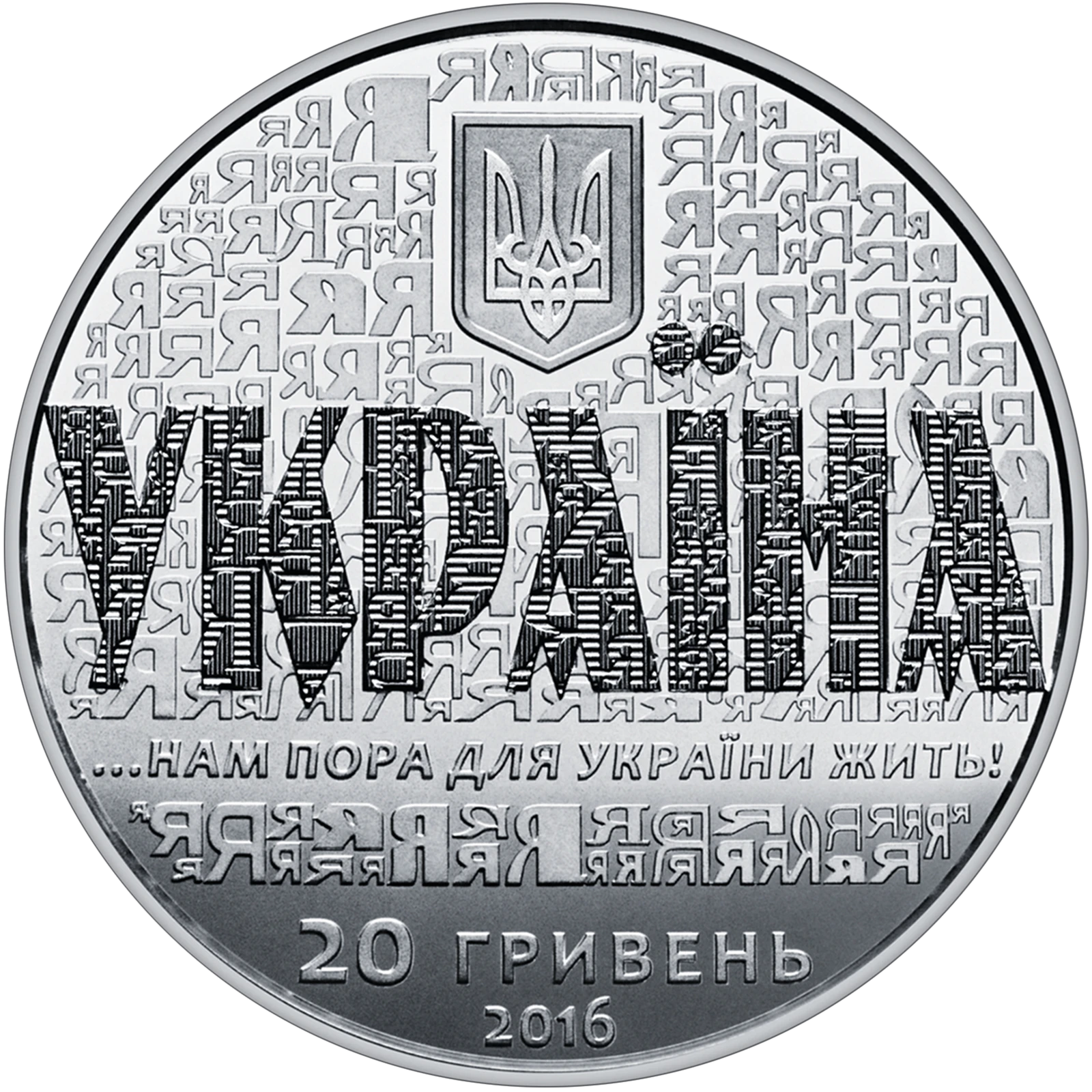 Аверс монети срібла «Срібна монета 25 років незалежності України», 2016 рік, 20 ₴