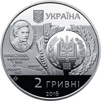 Аверс монети нейзильберу «Монета 200 років Харківському національному аграрному університету імені В. В. Докучаєва», 2016 рік, 2 ₴