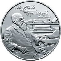 Реверс монети нейзильберу «Монета Михайло Грушевський», 2016 рік, 2 ₴