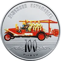 Монета 100 років пожежному автомобілю України 5 грн.