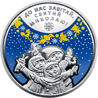 Реверс монети нейзильберу «Монета До дня Святого Миколая», 2016 рік, 5 ₴