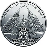 Монета Костьол святого Миколая (м.Київ) 5 грн.
