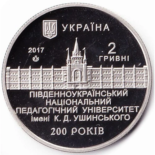 Аверс монети нейзильберу «Монета 200 років Південноукраїнському національному педагогічному університету ім. К. Д. Ушинського», 2017 рік, 2 ₴