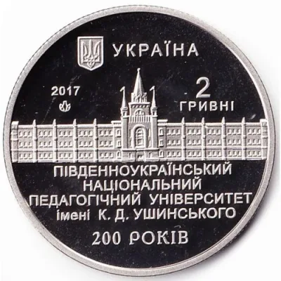 Аверс Монета 200 років Південноукраїнському національному педагогічному університету ім. К. Д. Ушинського 2 грн.
