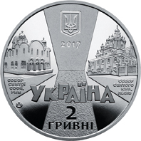 Аверс монети нейзильберу «Монета Йосиф Сліпий», 2017 рік, 2 ₴