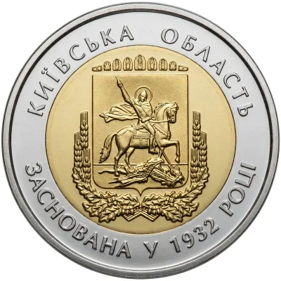 Монета 85 років Київській області 5 грн.