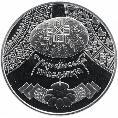 Реверс монети нейзильберу «Монета Українська писанка», 2009 рік, 5 ₴