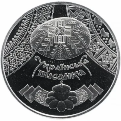 Монета Українська писанка 5 грн.