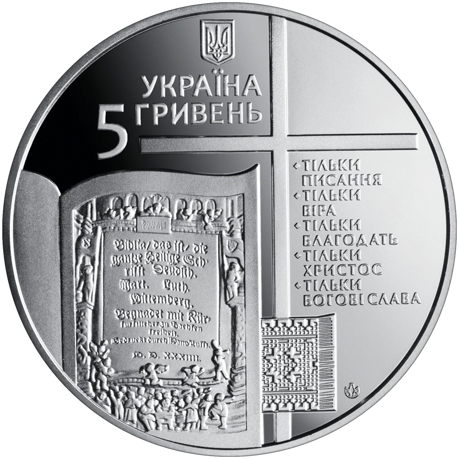 Аверс монети нейзильберу «Монета 500-річчя Реформації», 2017 рік, 5 ₴