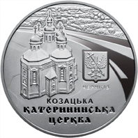 Реверс монети нейзильберу «Монета Катерининська церква в м. Чернігові», 2017 рік, 5 ₴