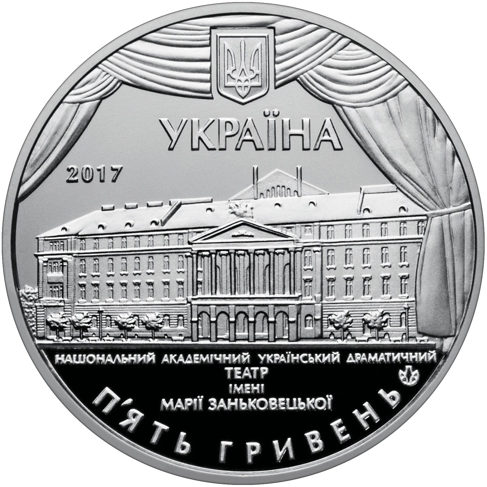 Аверс монети нейзильберу «Монета 100 років Національному академічному українському драматичному театру імені Марії Заньковецької», 2017 рік, 5 ₴