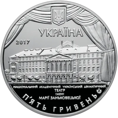 Аверс Монета 100 років Національному академічному українському драматичному театру імені Марії Заньковецької 5 грн.