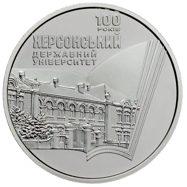 Реверс монети нейзильберу «Монета 100 років Херсонському державному університету», 2017 рік, 2 ₴