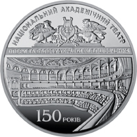 Реверс монети нейзильберу «Монета 150 років Національному академічному театру опери та балету України ім. Т.Г.Шевченка», 2017 рік, 5 ₴