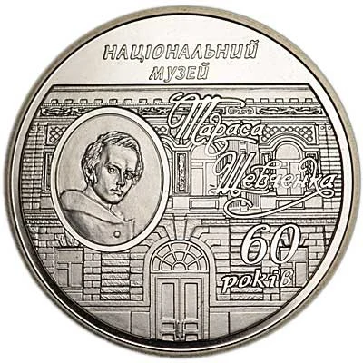 Реверс монети нейзильберу «Монета 60 років Національному музею Т.Г.Шевченка», 2009 рік, 5 ₴