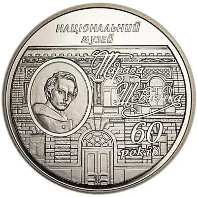 Монета 60 років Національному музею Т.Г.Шевченка 5 грн.