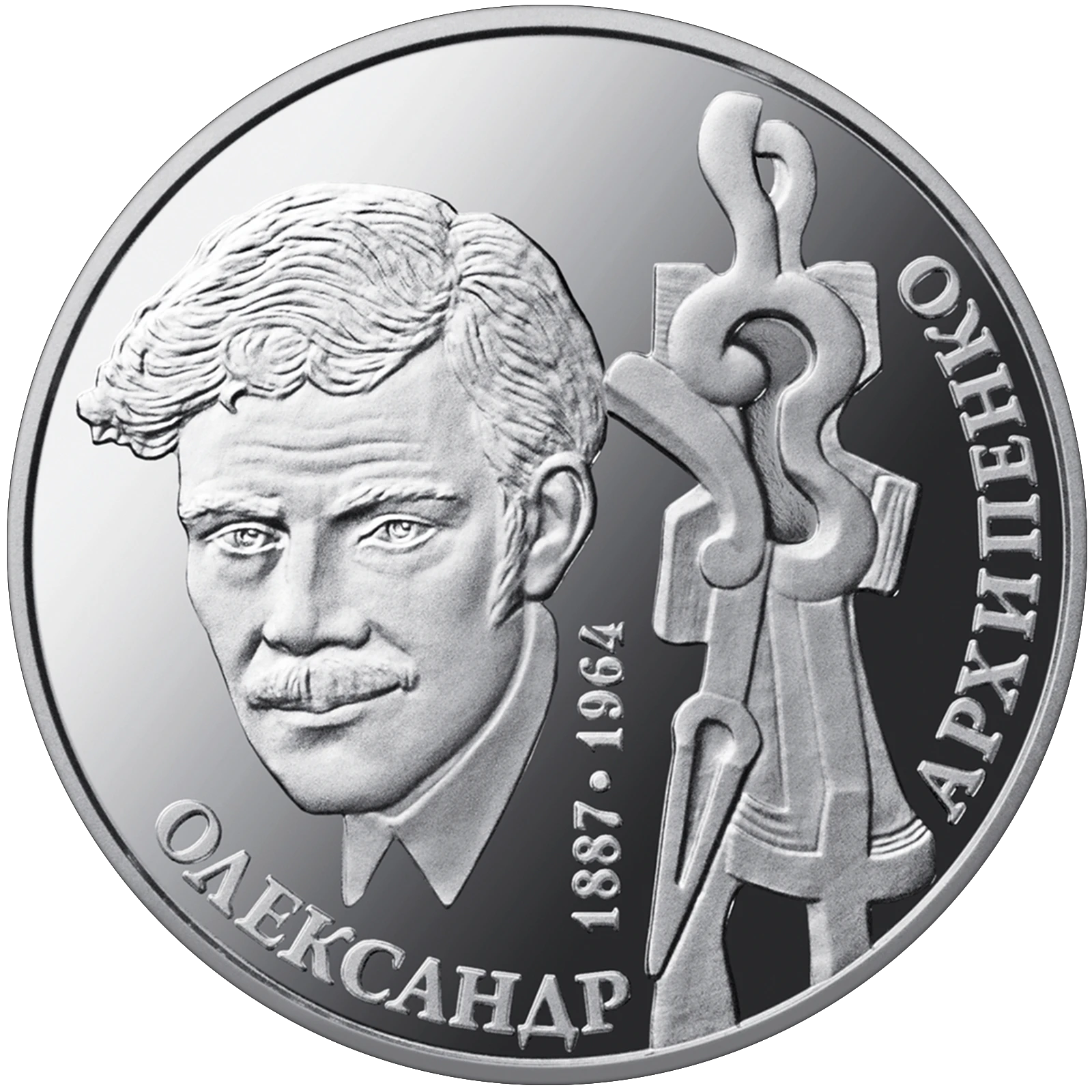 Реверс монети нейзильберу «Монета Олександр Архипенко», 2017 рік, 2 ₴