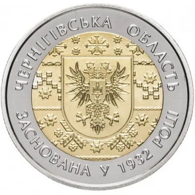 Монета 85 років Чернігівській області 5 грн.