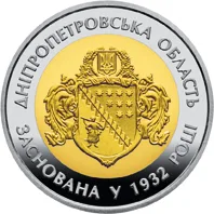 Монета 85 років Дніпропетровській області 5 грн.