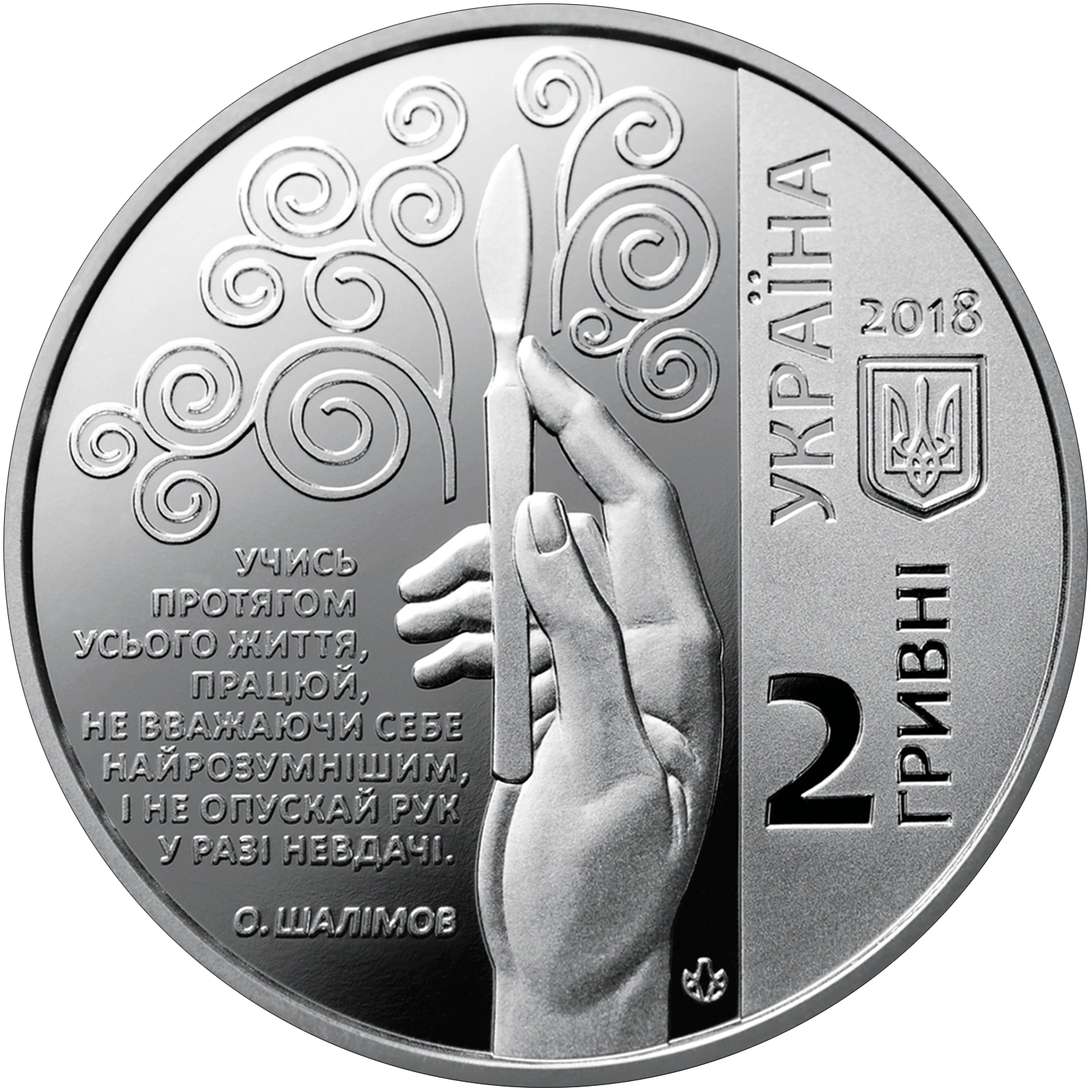 Аверс монети нейзильберу «Монета Олександр Шалімов», 2018 рік, 2 ₴