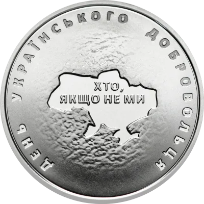 Монета День українського добровольця 10 грн.