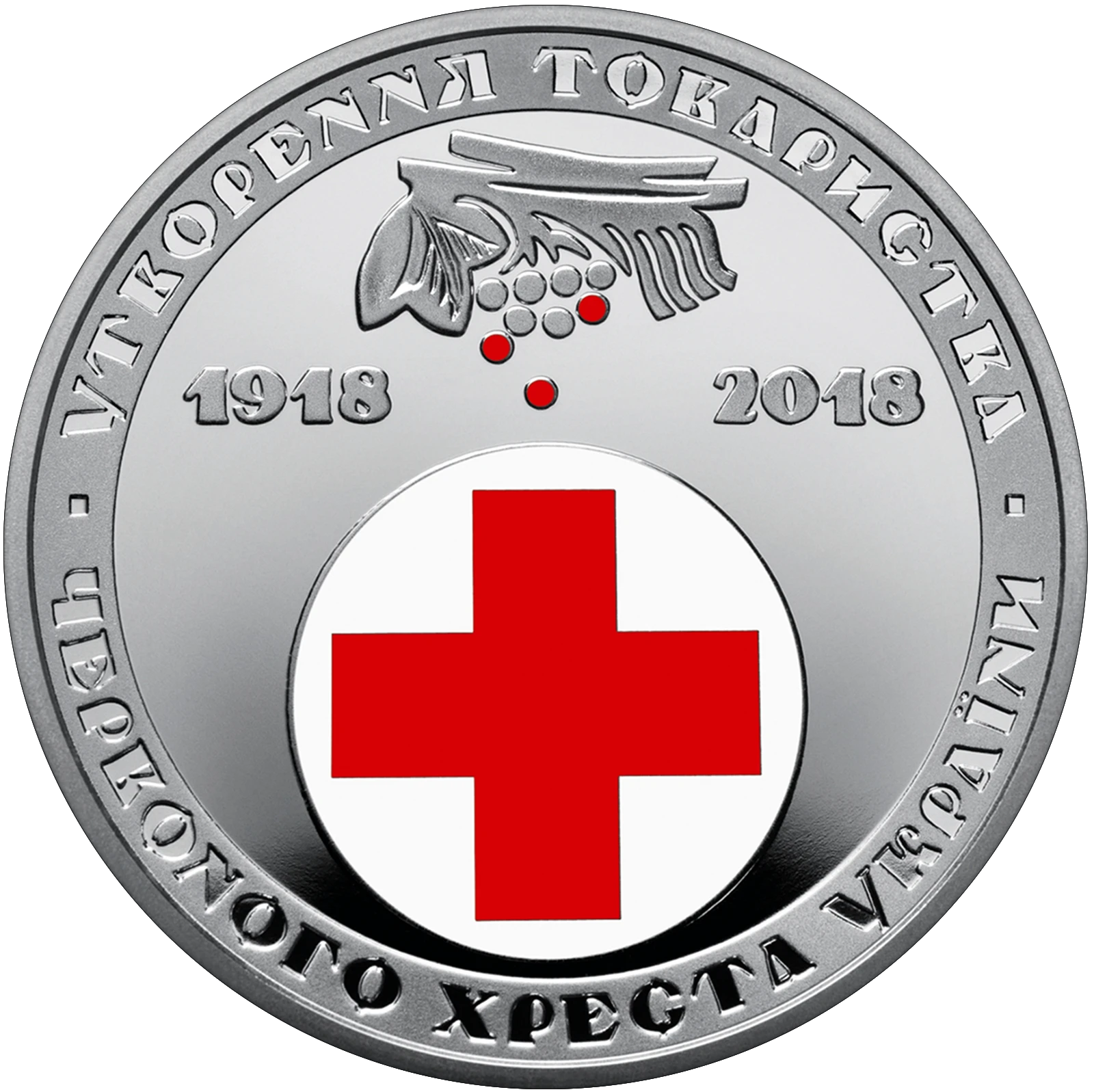 Реверс монети нейзильберу «Монета 100 років утворення Товариства Червоного Хреста України», 2018 рік, 5 ₴